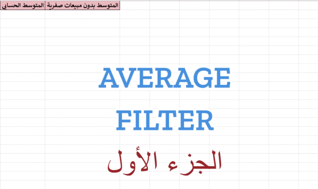Average Filter إكسل: كيف تستخدم دالة