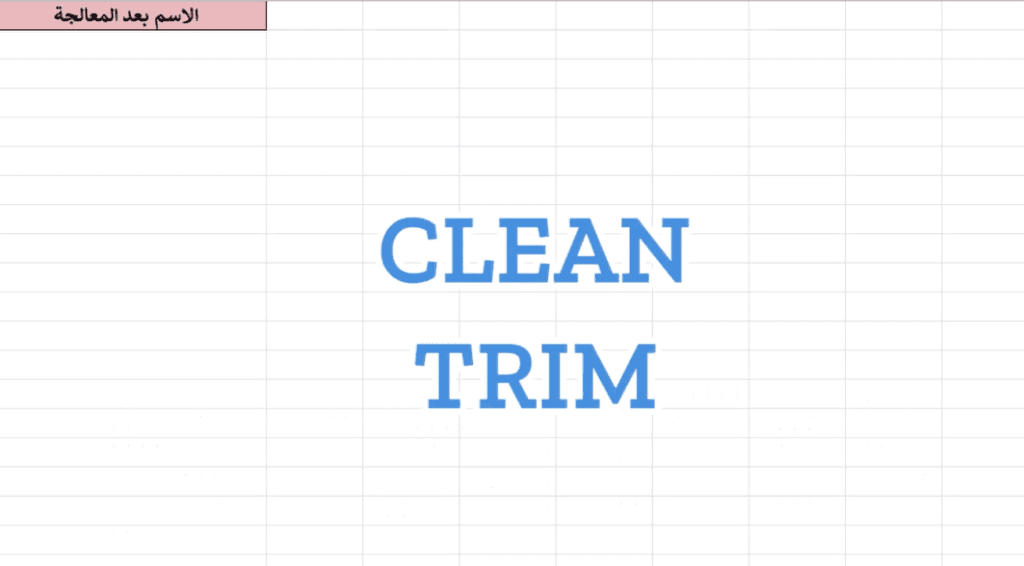 Clean with Trim إكسل: كيف تستخدم دالة