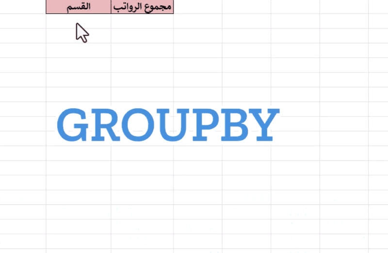 GroupBy إكسل: كيف تستخدم دالة