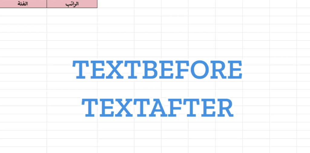 TextBefore و TextAfter إكسل: كيف تستخدم دالة