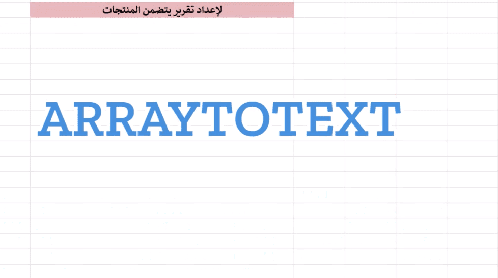 ArrayToText إكسل: كيف تستخدم دالة
