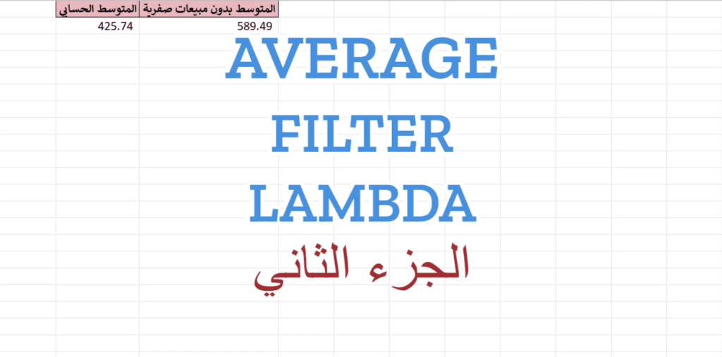 Average Filter Lambda إكسل: كيف تستخدم دالة