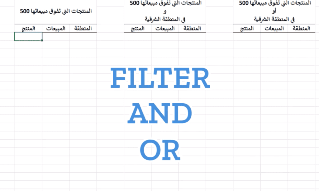 FILTER, AND, OR إكسل: كيف تستخدم دالة