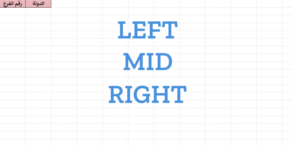Leftو Mid, Right إكسل: كيف تستخدم دالة
