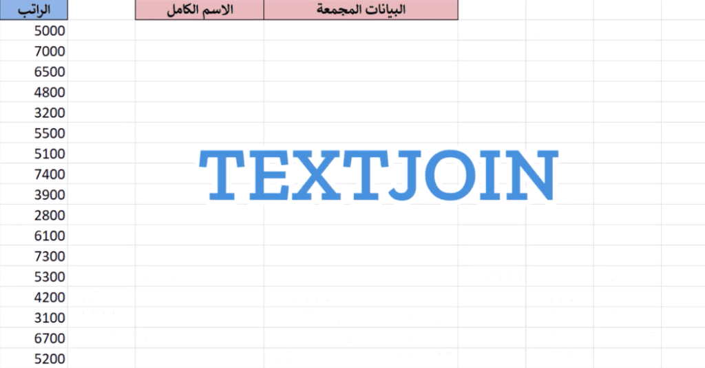 TextJoin إكسل: كيف تستخدم دالة