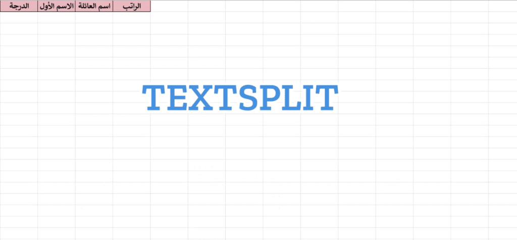 TextSplit إكسل: كيف تستخدم دالة