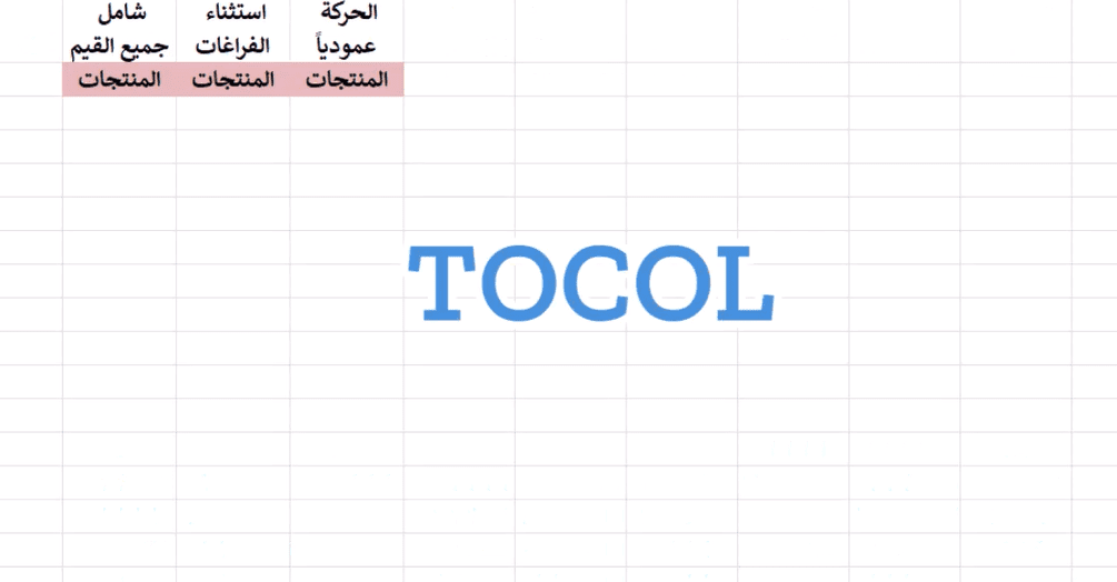 TOCOL إكسل: كيف تستخدم دالة