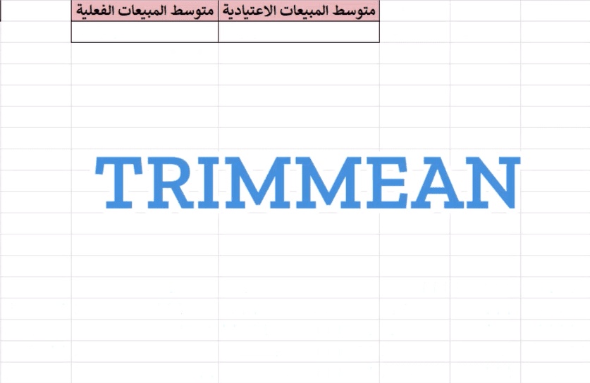 TrimMean إكسل: كيف تستخدم دالة