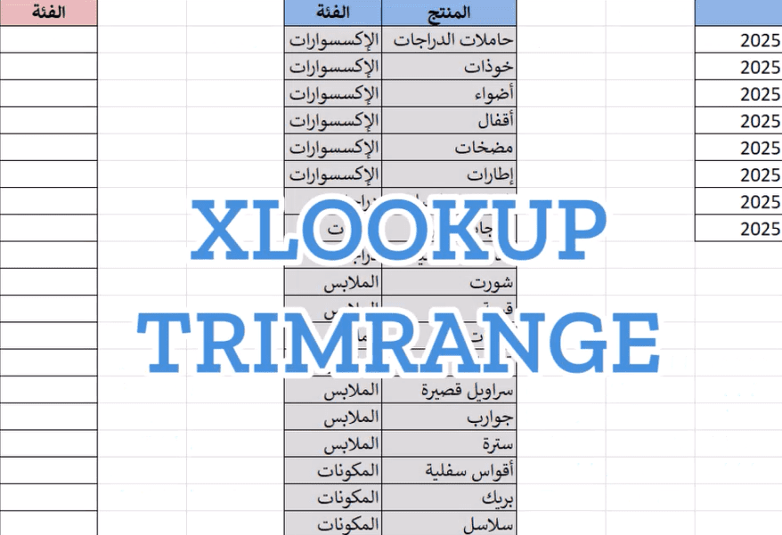 Xlookupو Trimrange إكسل: كيف تستخدم دالة